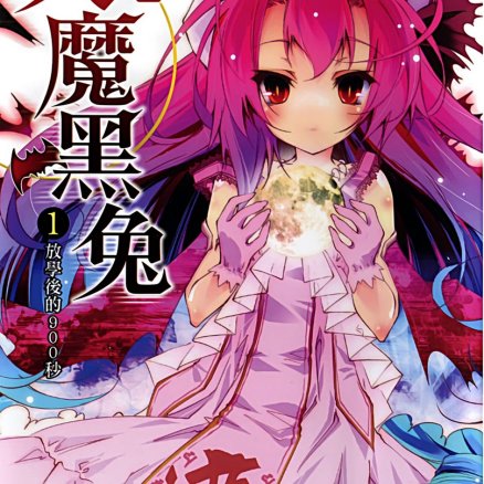 曾几何时天魔的黑兔