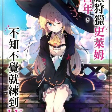 持续狩猎史莱姆三百年，不知不觉就练到LV MAX