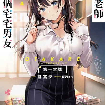 冰川老师想交个宅宅男友