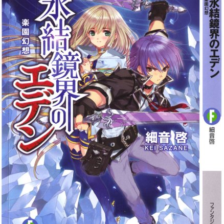 冰结镜界的伊甸