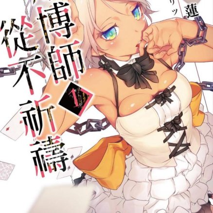 赌博师从不祈祷