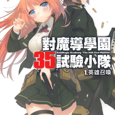 对魔导学园35试验小队