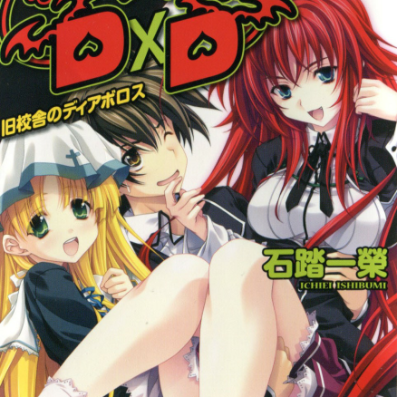 恶魔高校DxD