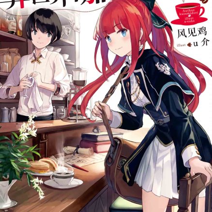 放学后,到异世界咖啡厅喝杯咖啡