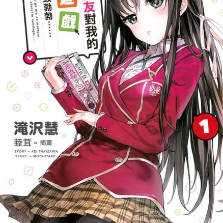 非宅女友对我的H游戏感到兴致勃勃……