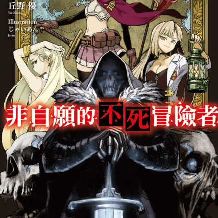 非自愿的不死冒险者
