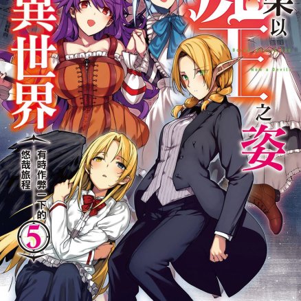 废柴以魔王之姿闯荡异世界 有时作弊一下的悠哉旅程