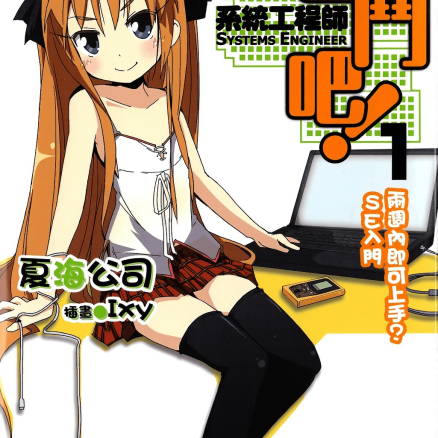 奋斗吧！系统工程师