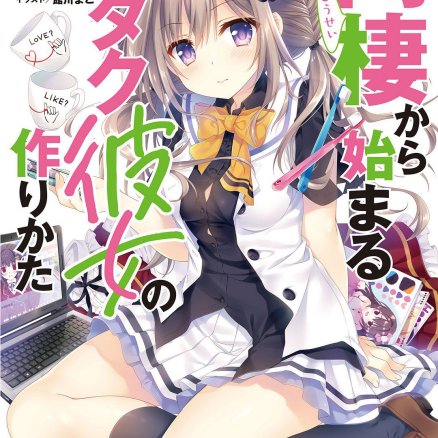 从同居开始的御宅族女友交往方法