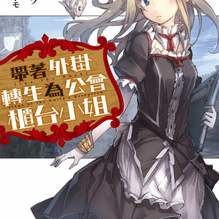 带着外挂转生为公会柜台小姐