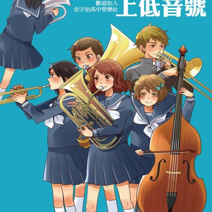 吹响吧!上低音号