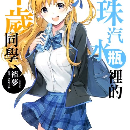 弹珠汽水瓶里的千岁同学