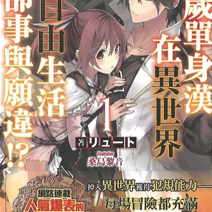 29岁单身汉在异世界想自由生活却事与愿违！？