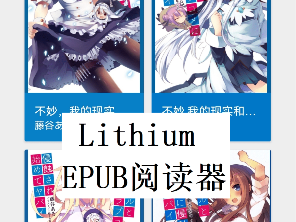 [EPUB阅读器分享]Lithium Pro