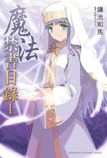 魔法禁书目录系列