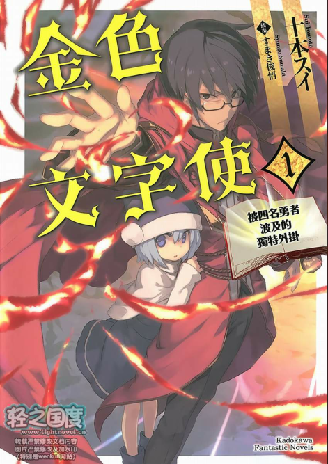 金色文字使 被四名勇者波及的独特外挂