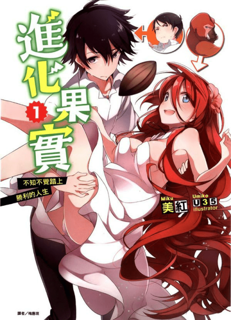 进化果实～不知不觉踏上胜利的人生～