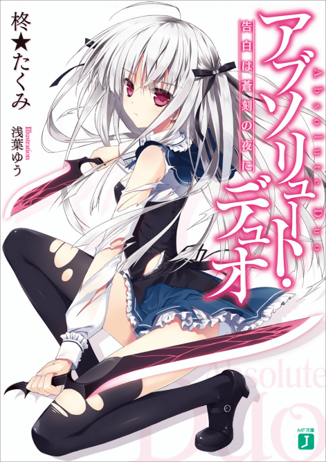 绝对双刃 absolute duo