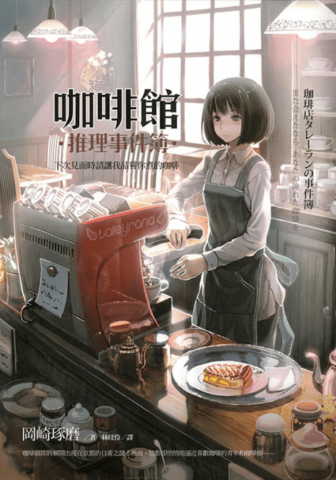 咖啡馆推理事件簿