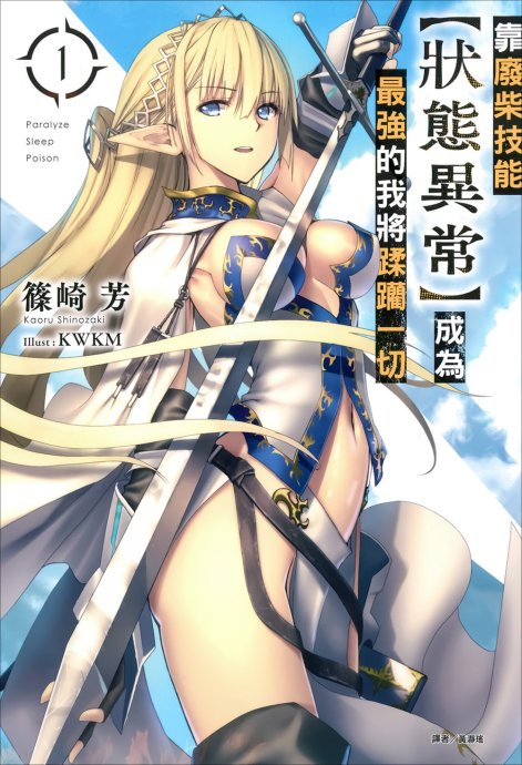 靠废柴技能【状态异常】成为最强的我将蹂躏一切