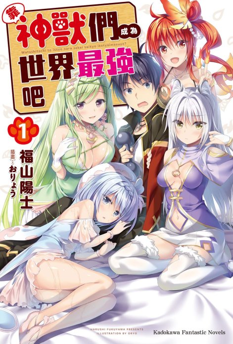 靠神兽们成为世界最强吧