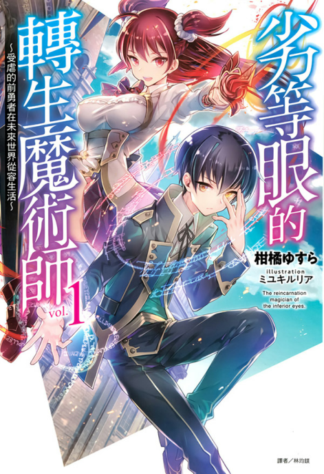 劣等眼的转生魔术师～受虐的前勇者在未来世界从容生活～