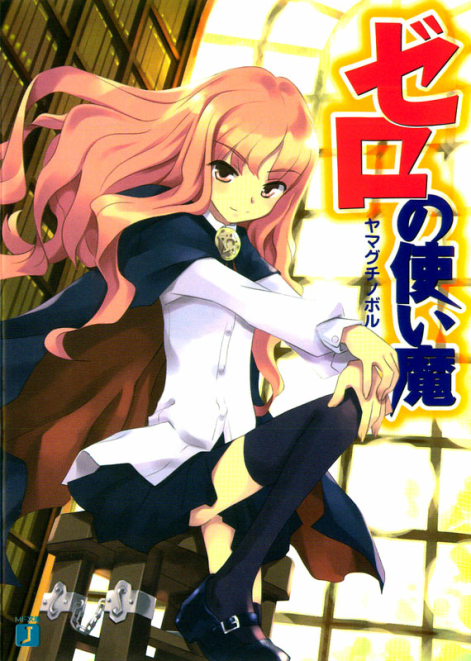 零之使魔