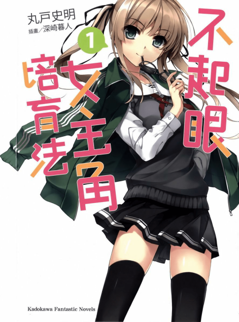 路人女主的养成方法