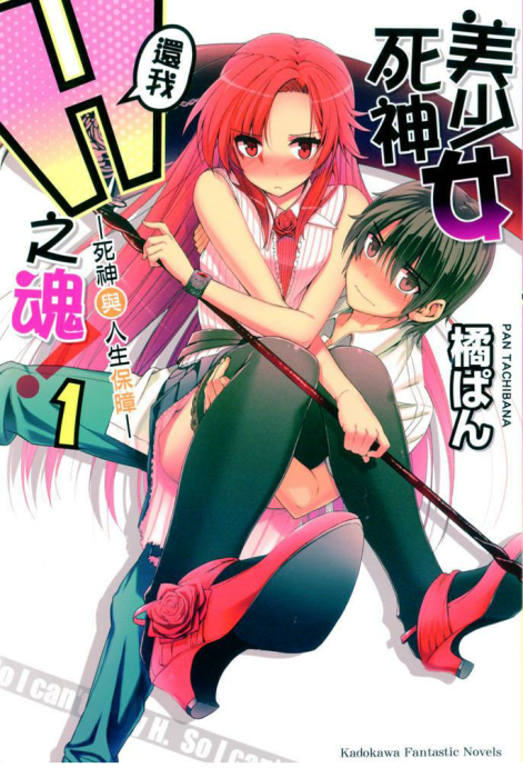 美少女死神还我H之魂!