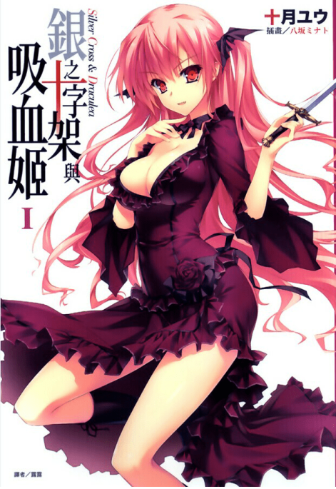 银之十字架与吸血姬