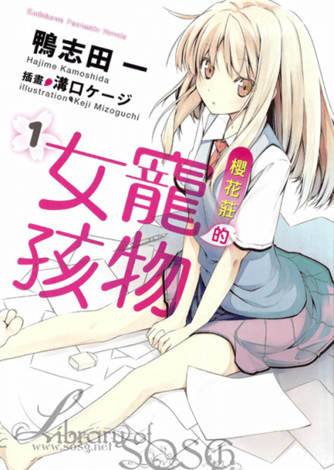 樱花庄的宠物女孩