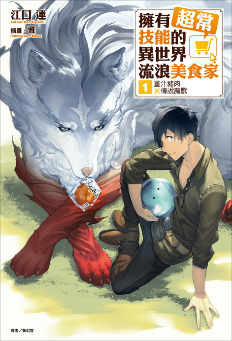 拥有超常技能的异世界流浪美食家