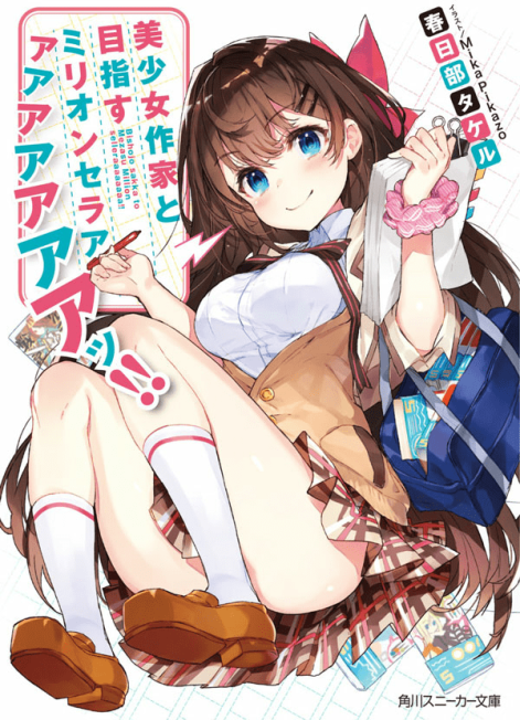 目标是与美少女作家一起打造百万畅销书!!