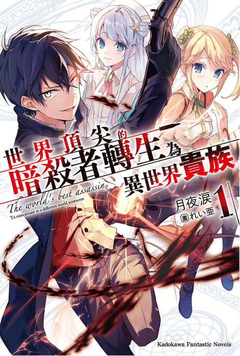世界顶尖的暗杀者转生为异世界贵族