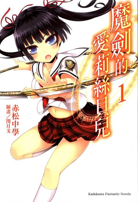 魔剑的爱莉丝贝儿