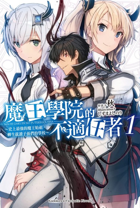 魔王学院的不适任者～史上最强的魔王始祖，转生就读子孙们的学校～