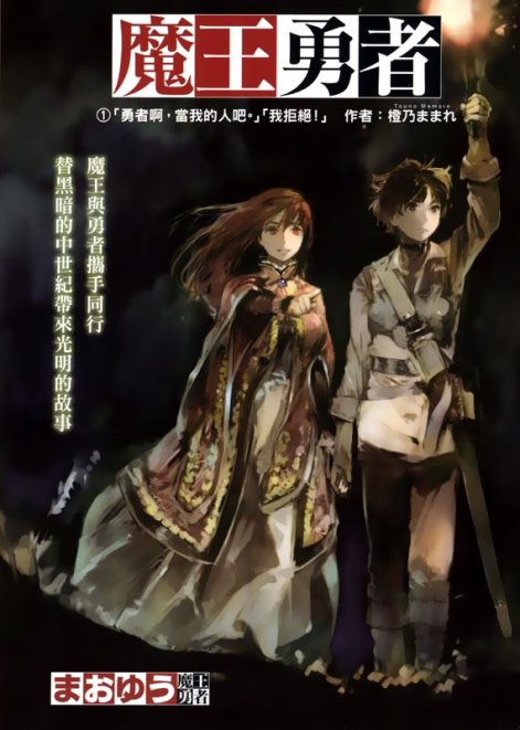 魔王勇者