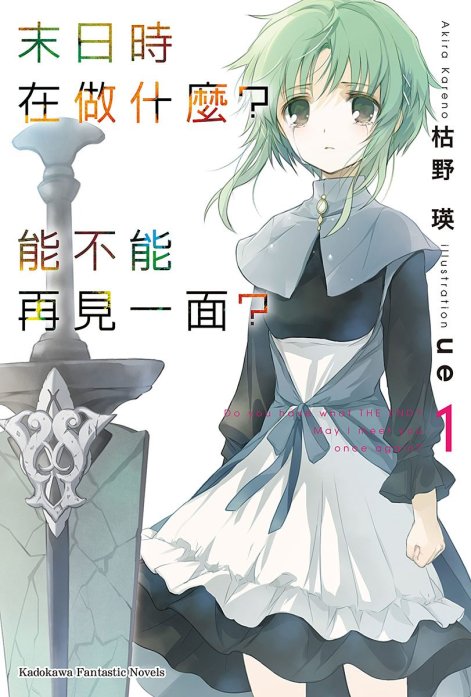 末日时在做什么？能不能再见一面？