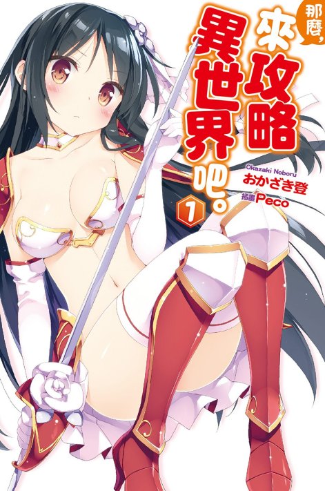 那么，来攻略异世界吧