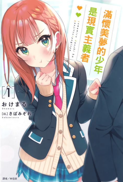 满怀美梦的少年是现实主义者