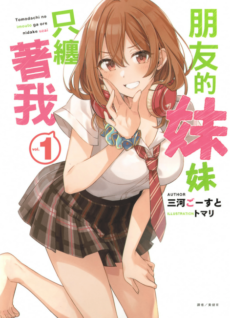 朋友的妹妹只缠着我