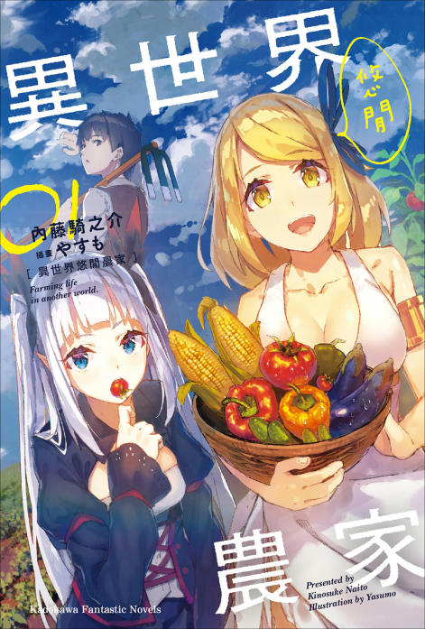 异世界悠闲农家