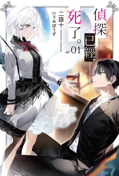侦探已经死了