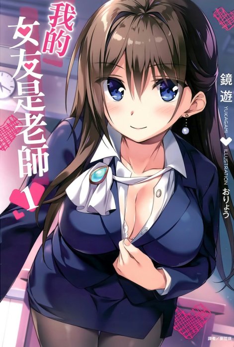 我的女友是老师