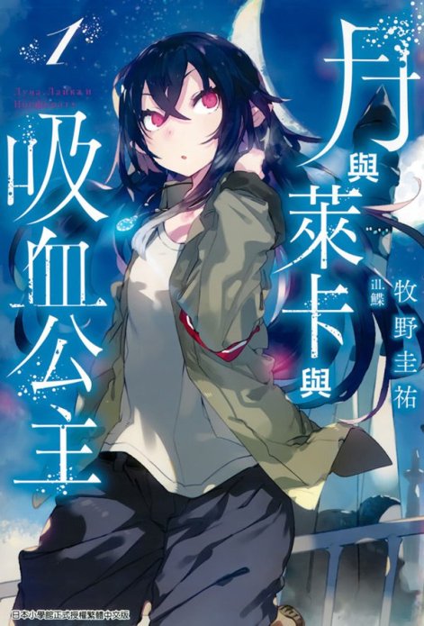 月与莱卡与吸血公主