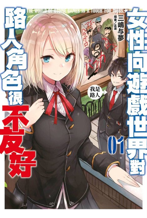 乙女游戏世界对路人角色很不友好