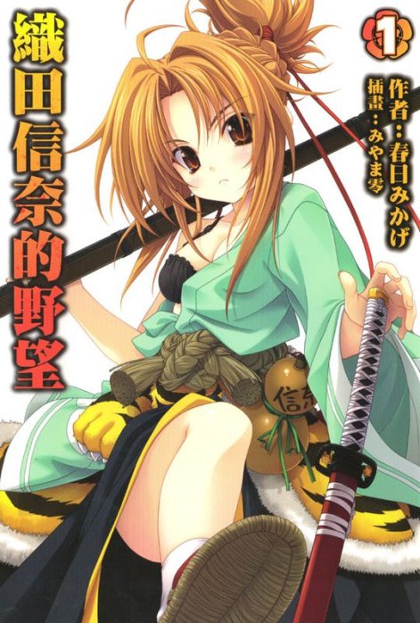 织田信奈的野望