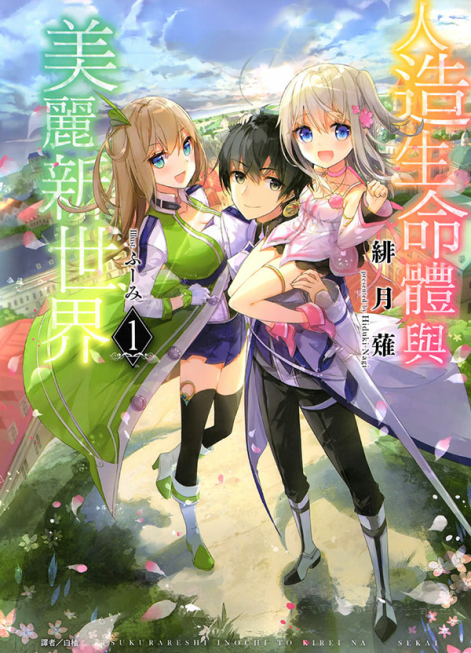 人造生命体与美丽新世界