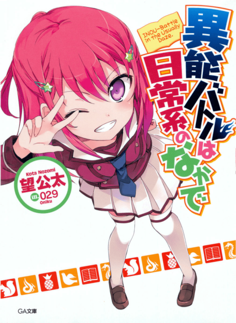 日常系的异能战斗