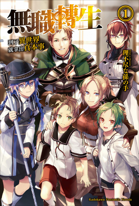 无职转生~到了异世界就拿出真本事